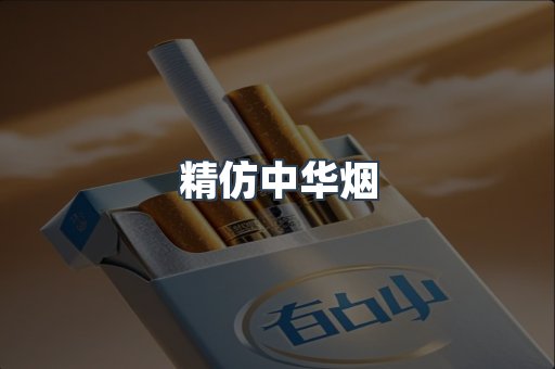 精仿中华烟