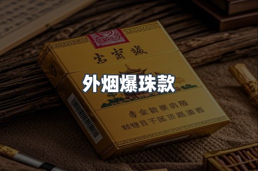 外烟爆珠款